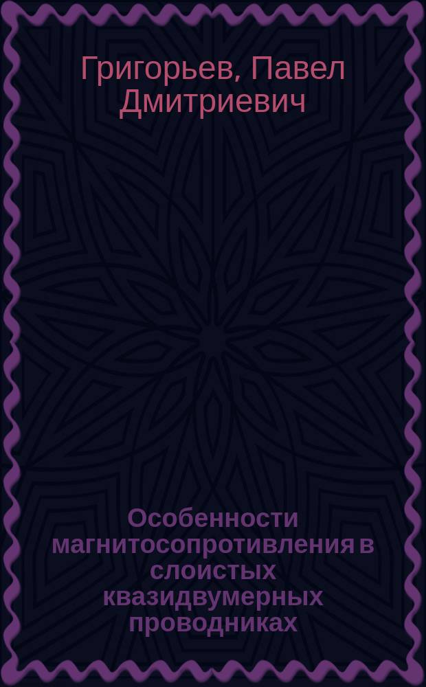 Особенности магнитосопротивления в слоистых квазидвумерных проводниках : автореферат диссертации на соискание ученой степени доктора физико-математических наук : специальность 01.04.02 <Теоретическая физика>