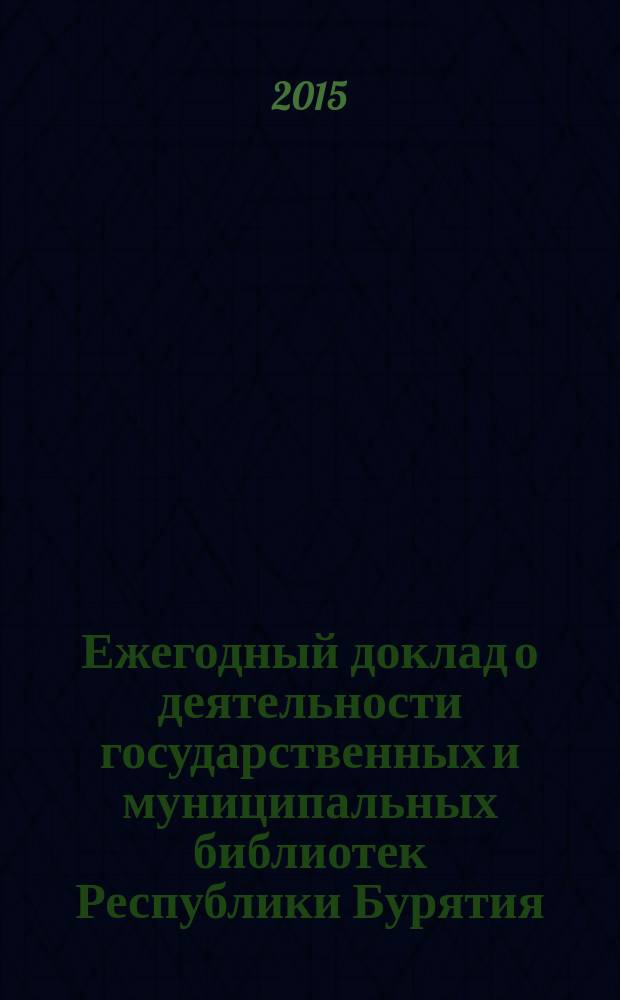 Ежегодный доклад о деятельности государственных и муниципальных библиотек Республики Бурятия ... ... в 2014 году
