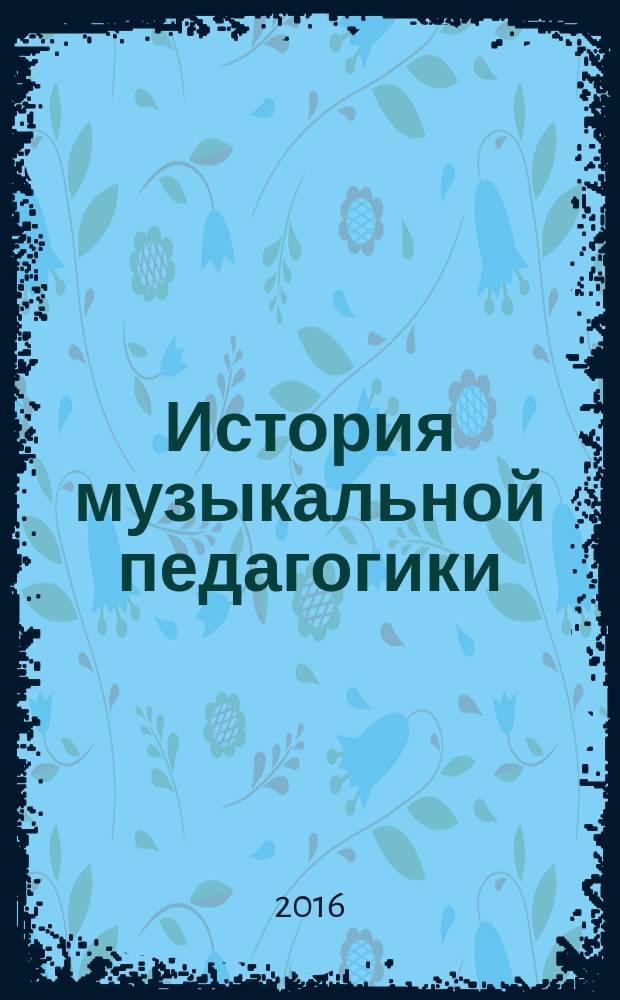 История музыкальной педагогики : учебное пособие в 2 ч. Ч. 1