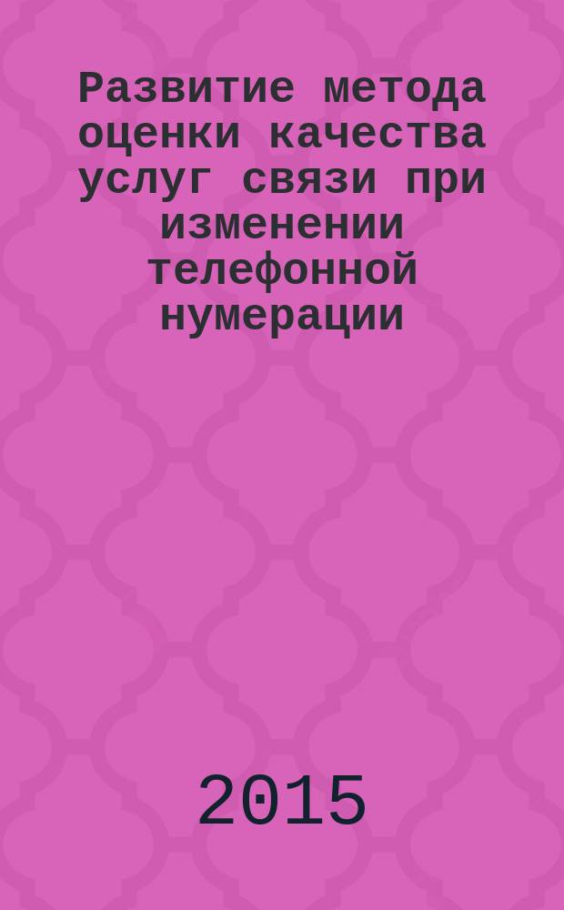 Развитие метода оценки качества услуг связи при изменении телефонной нумерации : автореферат диссертации на соискание ученой степени кандидата технических наук : специальность 05.12.13 <Системы, сети и устройства телекоммуникаций>