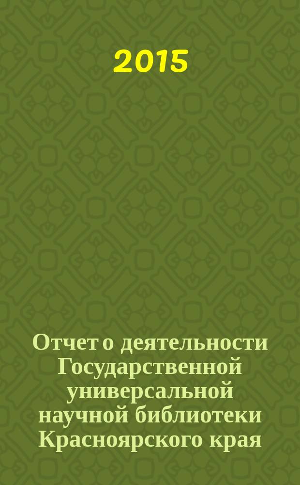 Отчет о деятельности Государственной универсальной научной библиотеки Красноярского края ... ... за 2014 год