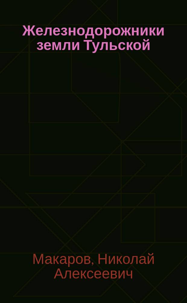 Железнодорожники земли Тульской