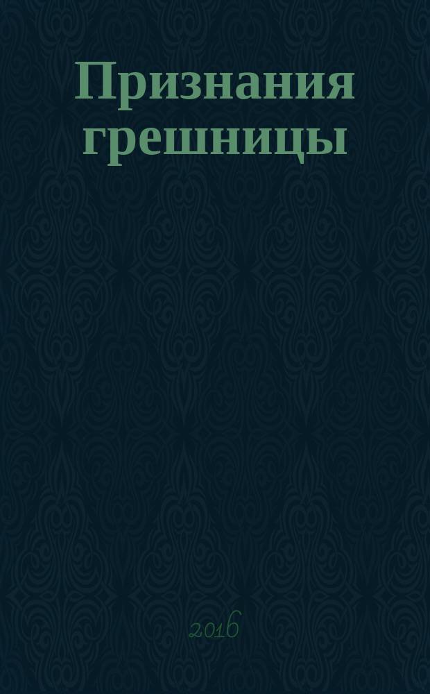 Признания грешницы : роман