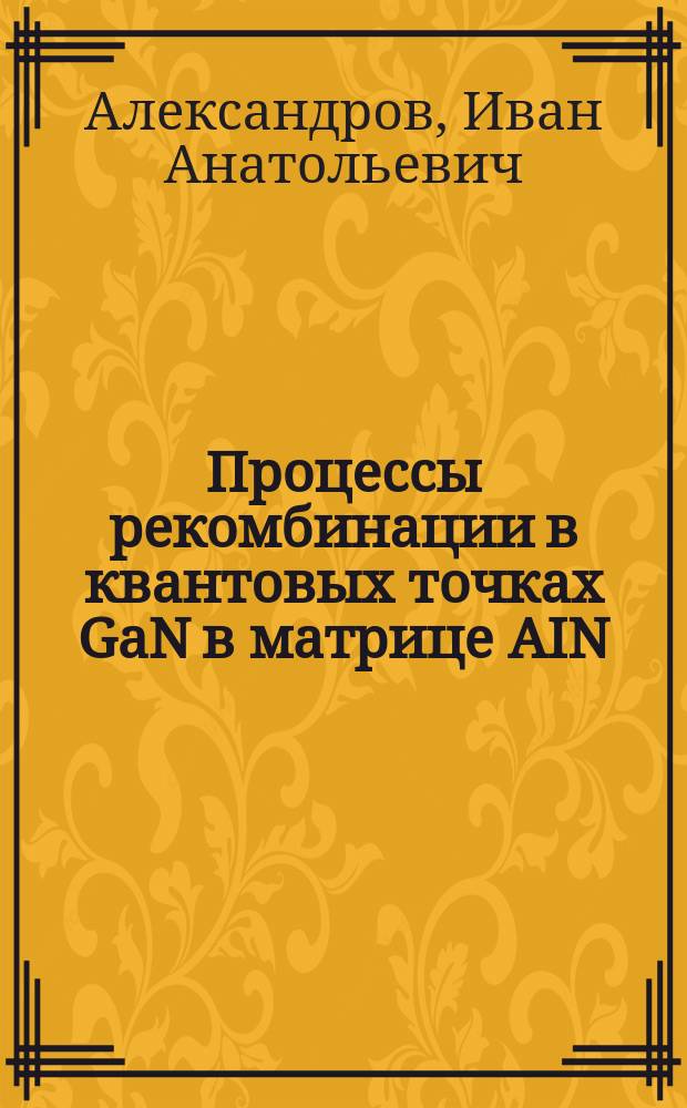 Процессы рекомбинации в квантовых точках GaN в матрице AIN : автореферат диссертации на соискание ученой степени кандидата физико-математических наук : специальность 01.04.10 <Физика полупроводников>