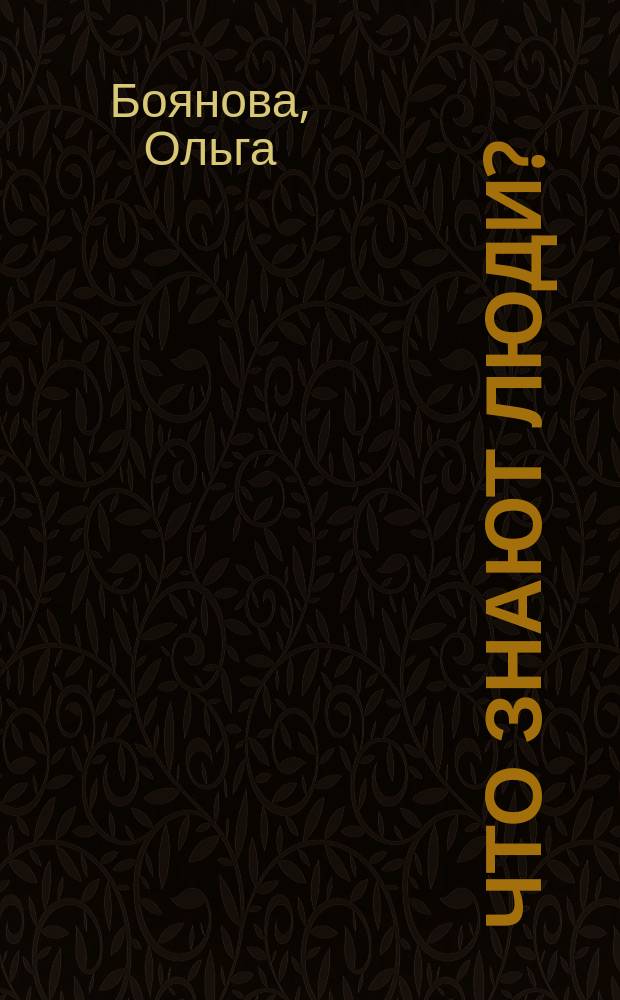 Что знают люди? : книга по гаданию на славянских Резах Рода