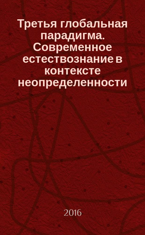 Третья глобальная парадигма. Современное естествознание в контексте неопределенности. Т. 2