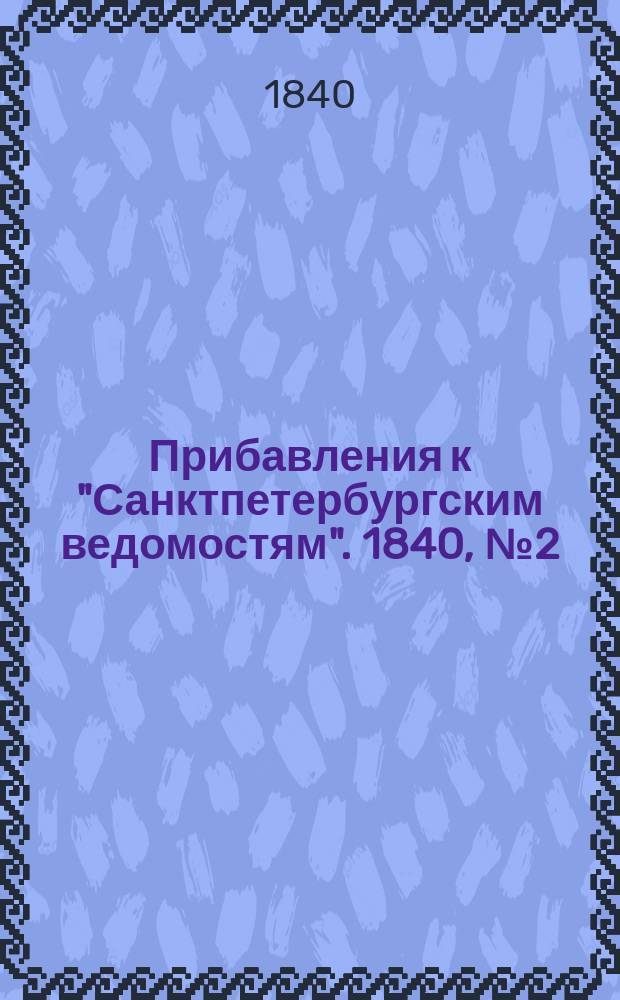 [Прибавления к "Санктпетербургским ведомостям"]. 1840, № 2 (4 янв.)