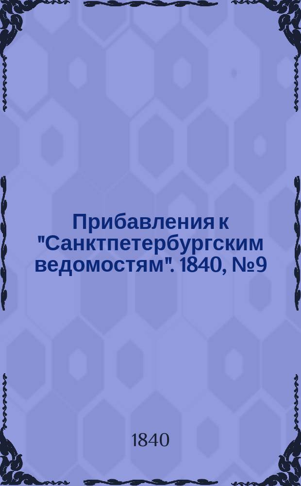 [Прибавления к "Санктпетербургским ведомостям"]. 1840, № 9 (13 янв.)