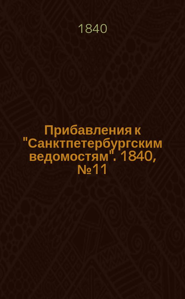 [Прибавления к "Санктпетербургским ведомостям"]. 1840, № 11 (16 янв.)