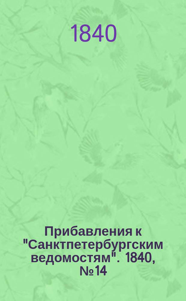 [Прибавления к "Санктпетербургским ведомостям"]. 1840, № 14 (19 янв.)