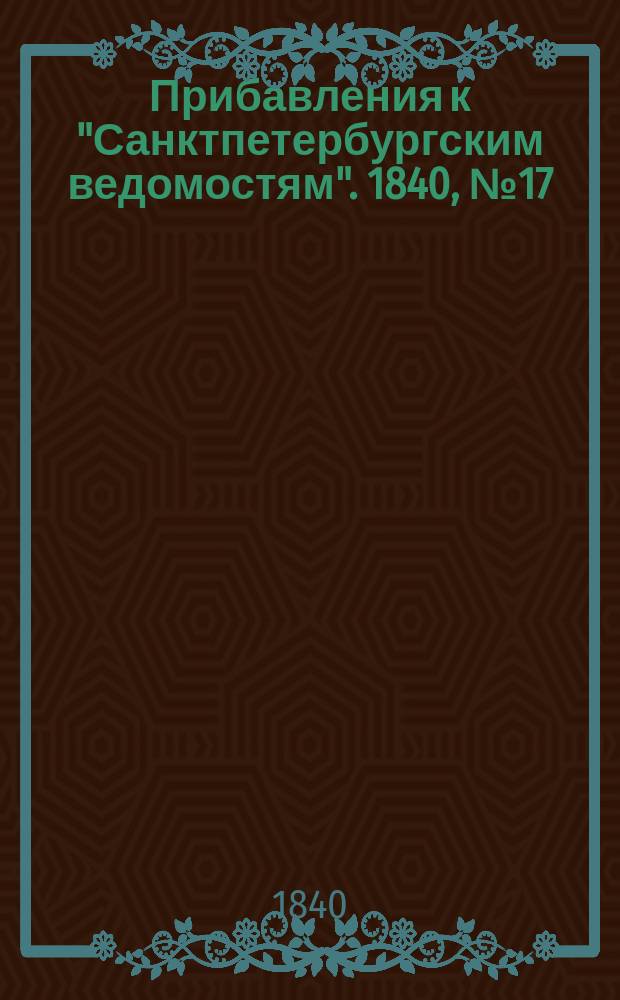 [Прибавления к "Санктпетербургским ведомостям"]. 1840, № 17 (23 янв.)