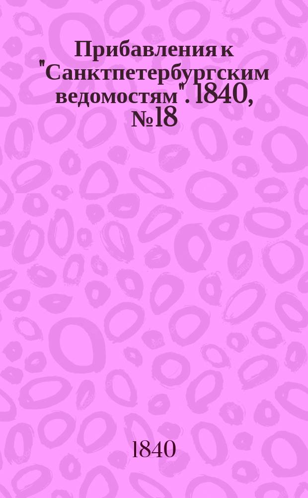 [Прибавления к "Санктпетербургским ведомостям"]. 1840, № 18 (24 янв.)