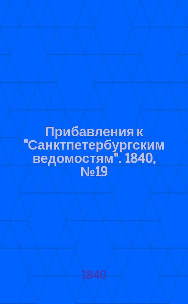 [Прибавления к "Санктпетербургским ведомостям"]. 1840, № 19 (25 янв.)