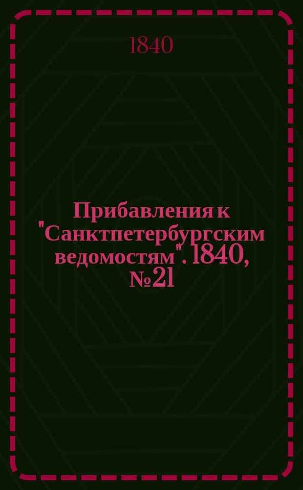 [Прибавления к "Санктпетербургским ведомостям"]. 1840, № 21 (27 янв.)