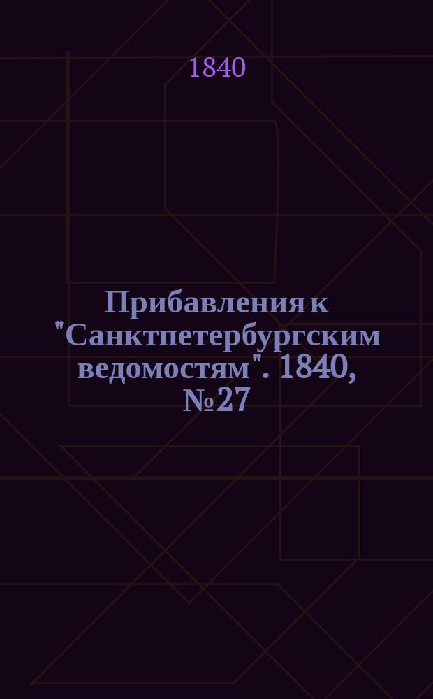 [Прибавления к "Санктпетербургским ведомостям"]. 1840, № 27 (3 февр.)