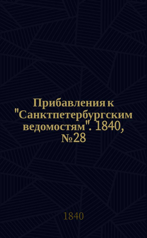 [Прибавления к "Санктпетербургским ведомостям"]. 1840, № 28 (4 февр.)