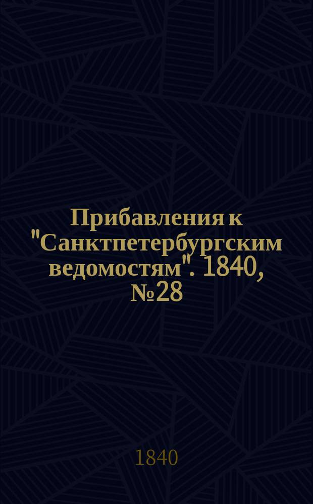 [Прибавления к "Санктпетербургским ведомостям"]. 1840, № 28 (4 февр.)