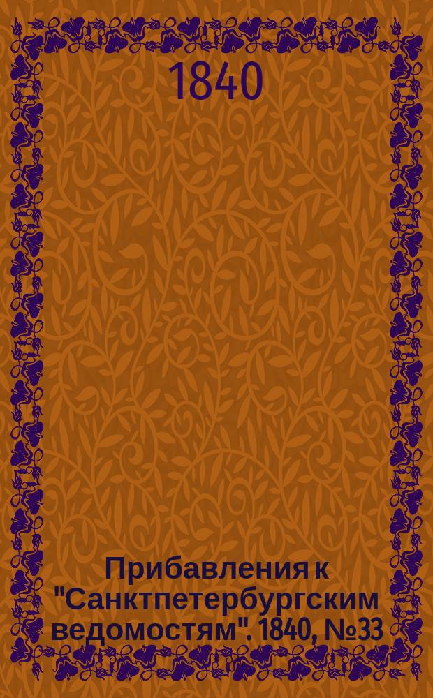 [Прибавления к "Санктпетербургским ведомостям"]. 1840, № 33 (10 февр.)