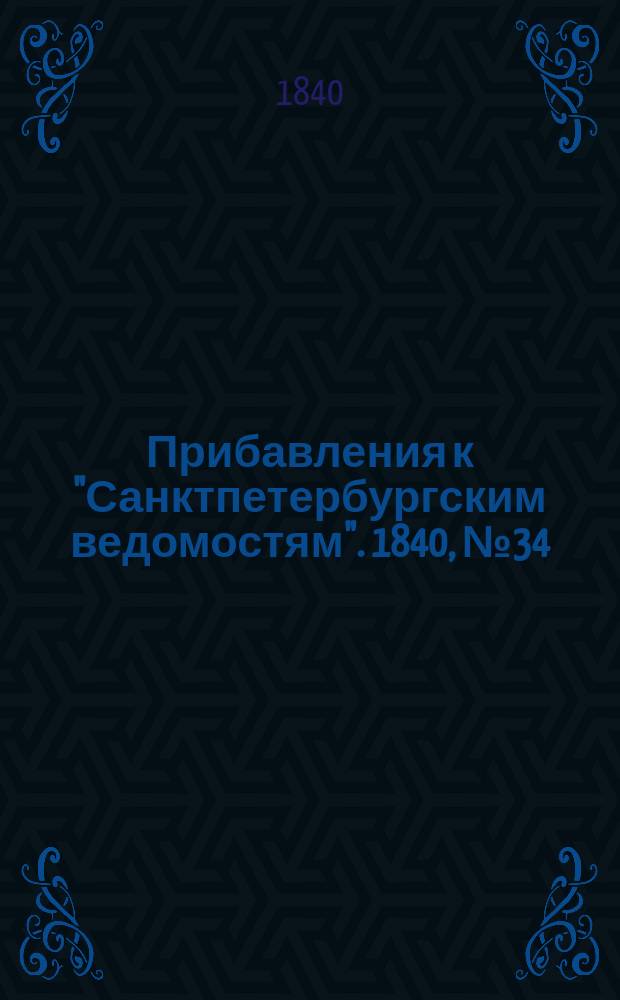 [Прибавления к "Санктпетербургским ведомостям"]. 1840, № 34 (11 февр.)