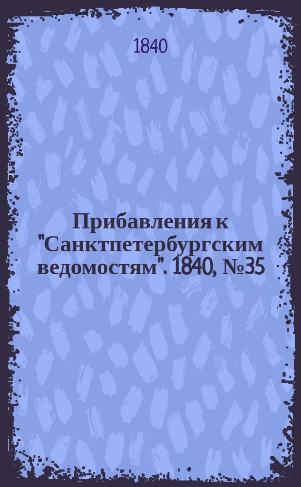 [Прибавления к "Санктпетербургским ведомостям"]. 1840, № 35 (13 февр.)