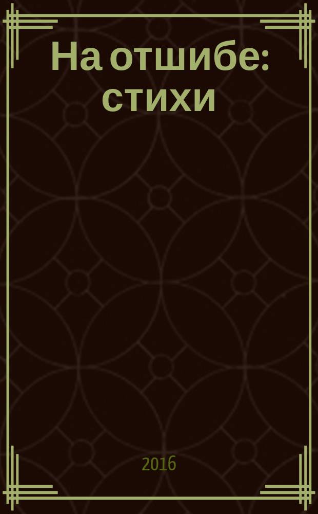 На отшибе : стихи