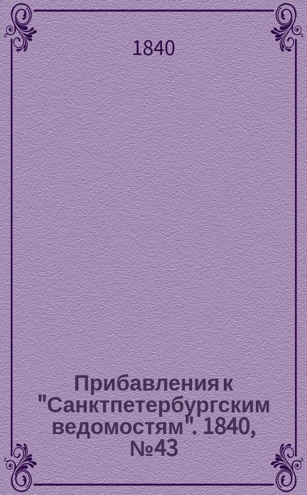 [Прибавления к "Санктпетербургским ведомостям"]. 1840, № 43 (22 февр.)