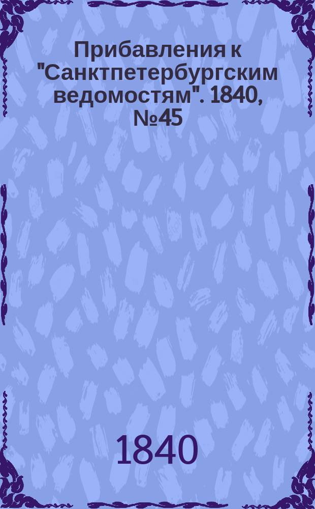 [Прибавления к "Санктпетербургским ведомостям"]. 1840, № 45 (27 февр.)