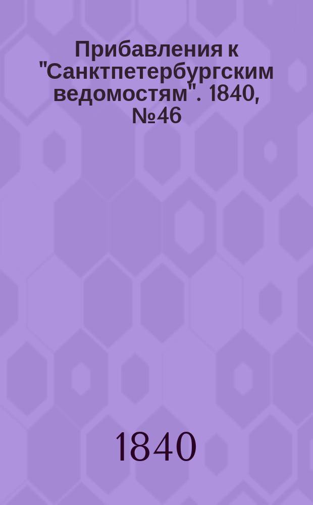 [Прибавления к "Санктпетербургским ведомостям"]. 1840, № 46 (28 февр.)
