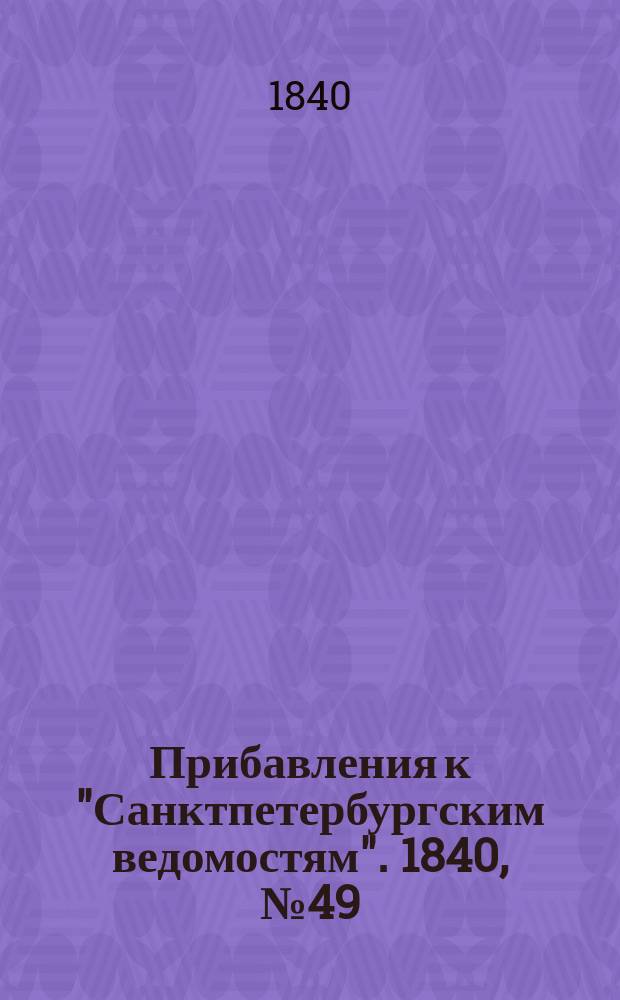[Прибавления к "Санктпетербургским ведомостям"]. 1840, № 49 (2 марта)