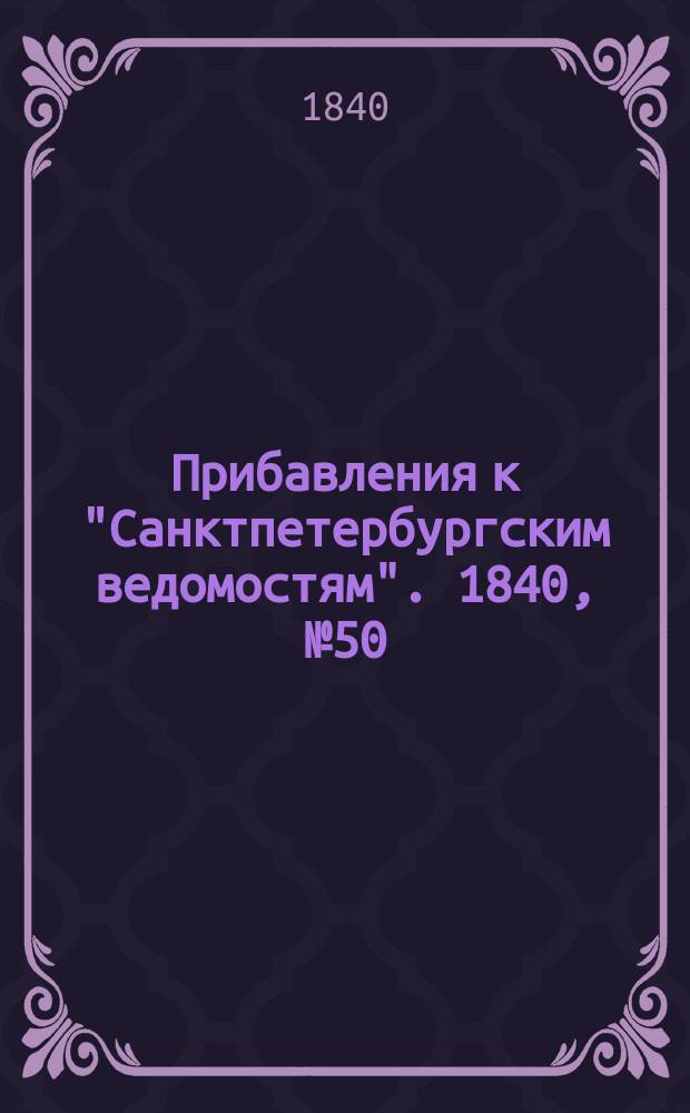 [Прибавления к "Санктпетербургским ведомостям"]. 1840, № 50 (3 марта)
