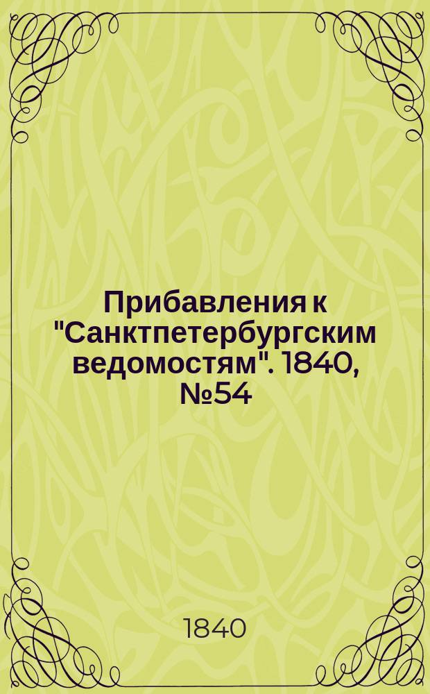 [Прибавления к "Санктпетербургским ведомостям"]. 1840, № 54 (8 марта)