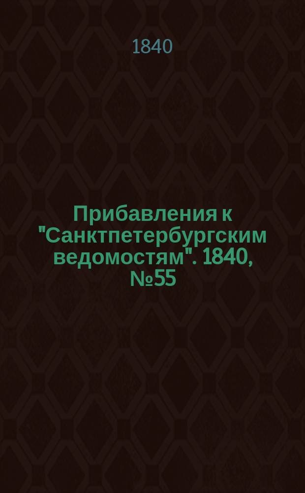 [Прибавления к "Санктпетербургским ведомостям"]. 1840, № 55 (9 марта)
