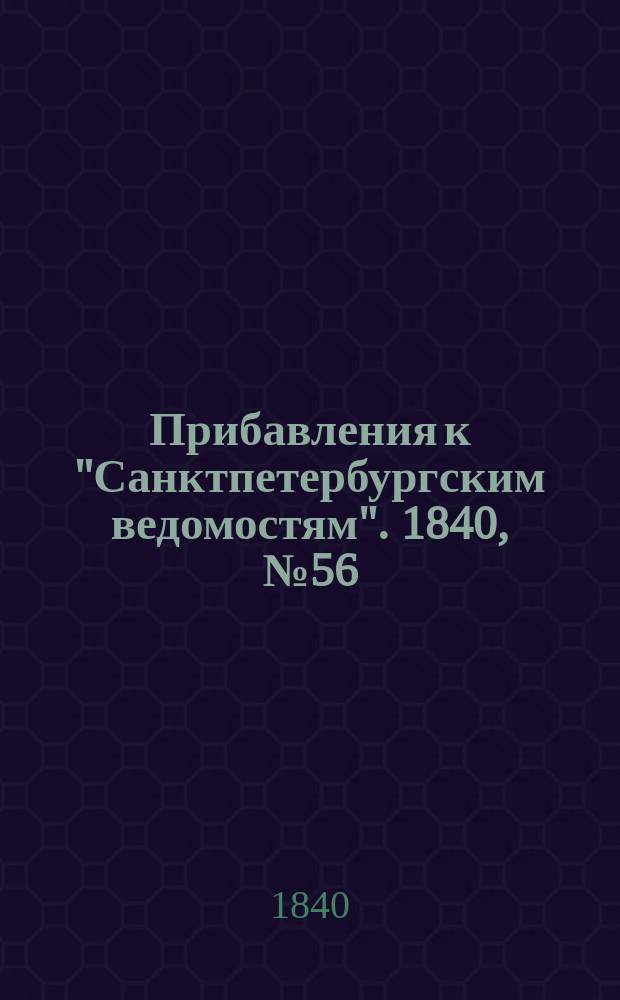 [Прибавления к "Санктпетербургским ведомостям"]. 1840, № 56 (10 марта)