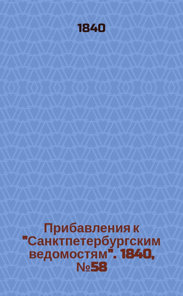 [Прибавления к "Санктпетербургским ведомостям"]. 1840, № 58 (13 марта)