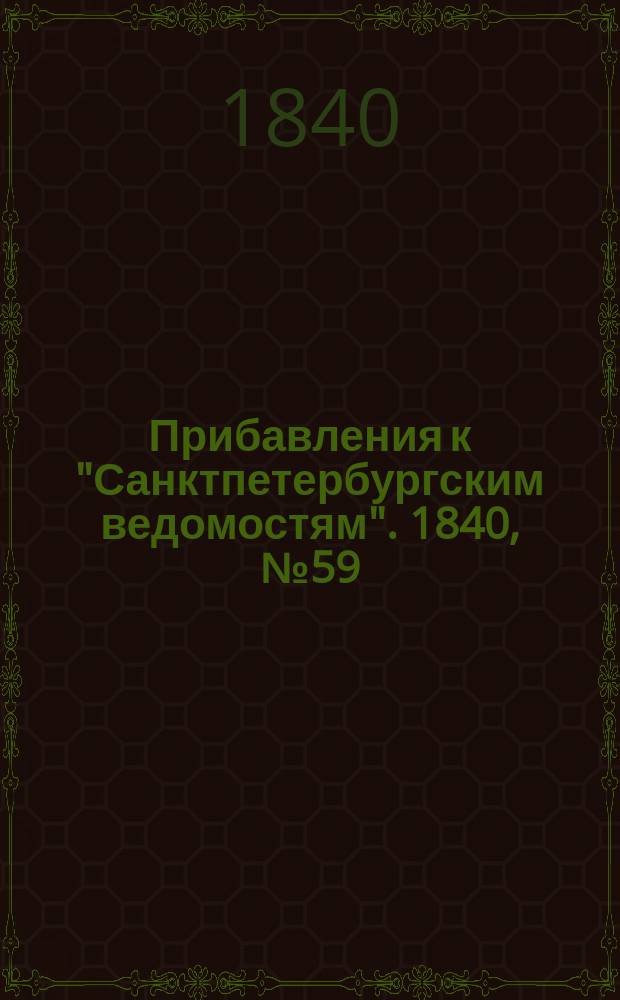 [Прибавления к "Санктпетербургским ведомостям"]. 1840, № 59 (14 марта)