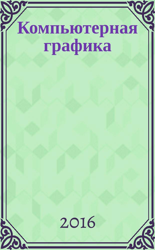 Компьютерная графика : практикум