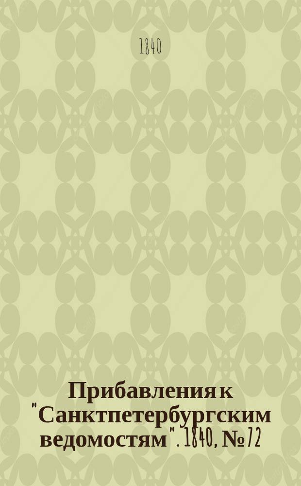 [Прибавления к "Санктпетербургским ведомостям"]. 1840, № 72 (30 марта)