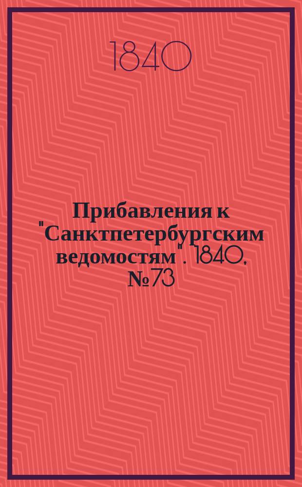 [Прибавления к "Санктпетербургским ведомостям"]. 1840, № 73 (31 марта)