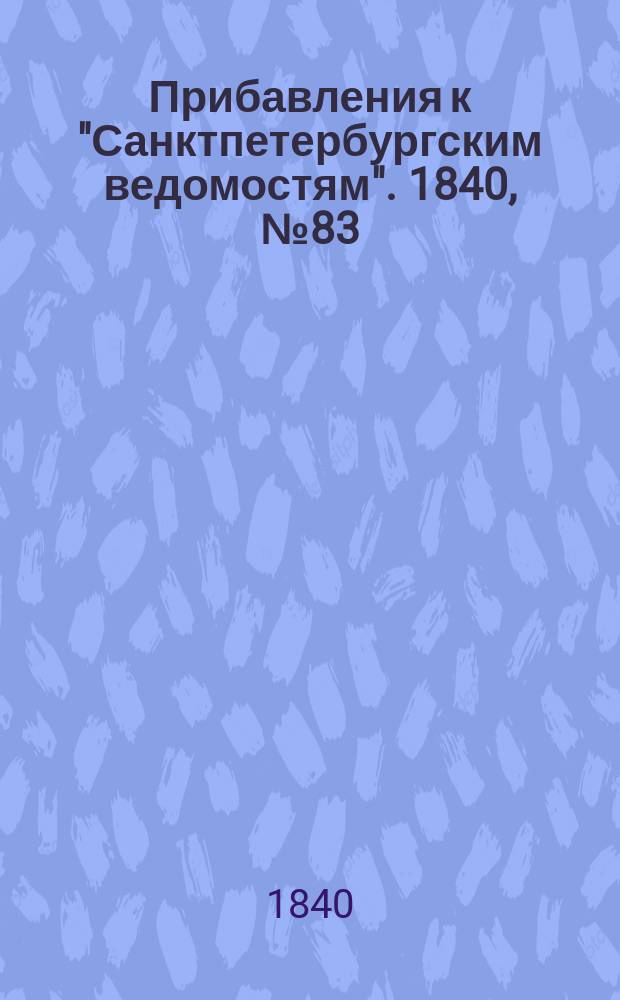 [Прибавления к "Санктпетербургским ведомостям"]. 1840, № 83 (12 апр.)
