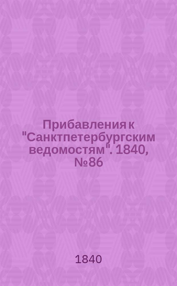 [Прибавления к "Санктпетербургским ведомостям"]. 1840, № 86 (20 апр.)