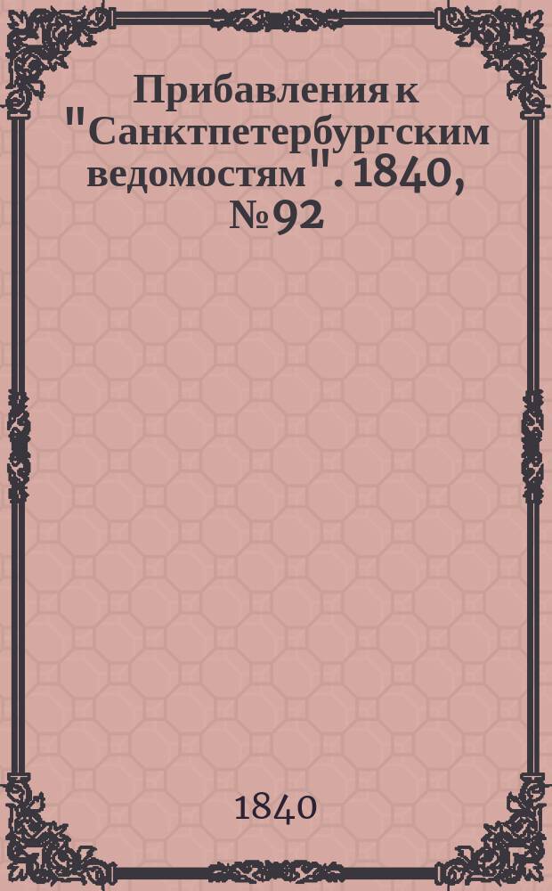 [Прибавления к "Санктпетербургским ведомостям"]. 1840, № 92 (27 апр.)