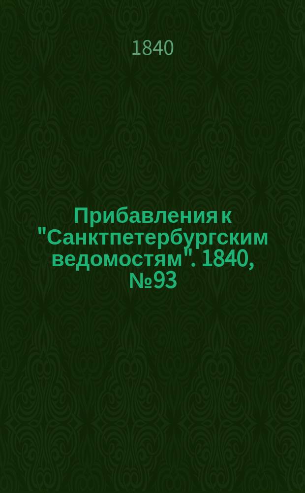[Прибавления к "Санктпетербургским ведомостям"]. 1840, № 93 (28 апр.)