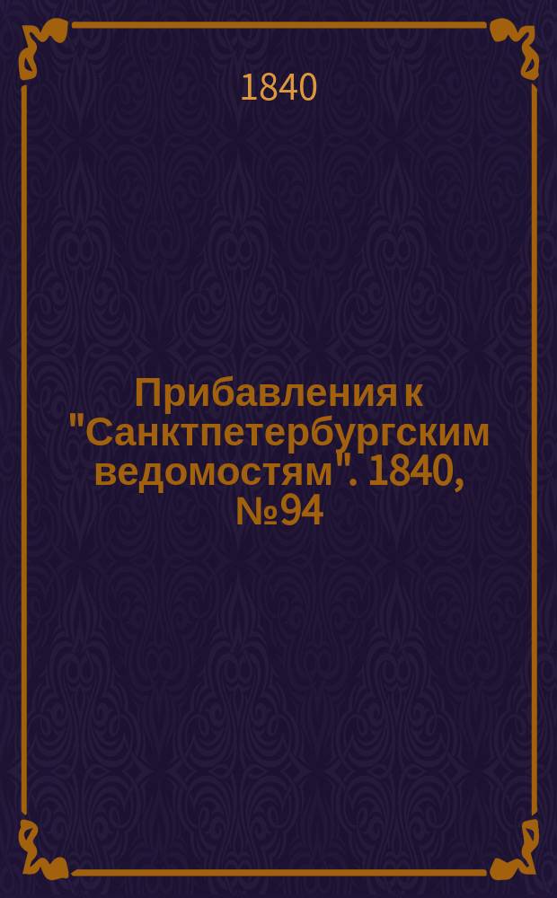 [Прибавления к "Санктпетербургским ведомостям"]. 1840, № 94 (30 апр.)