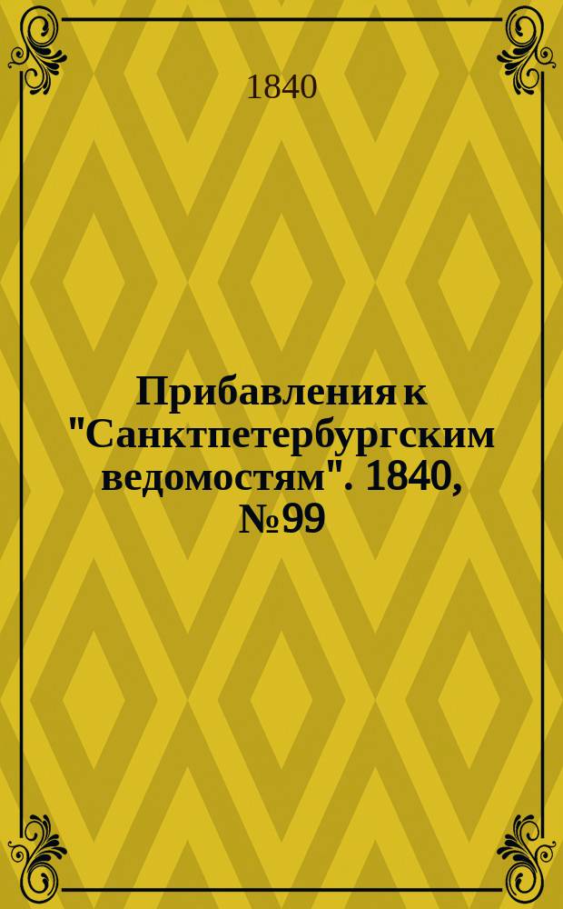 [Прибавления к "Санктпетербургским ведомостям"]. 1840, № 99 (5 мая)