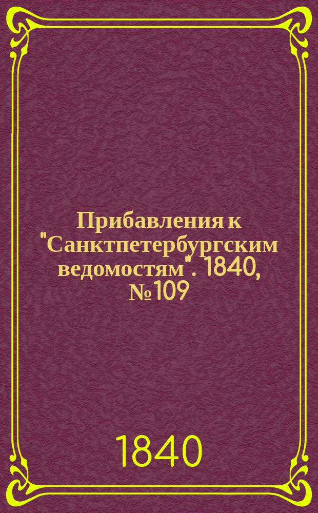 [Прибавления к "Санктпетербургским ведомостям"]. 1840, № 109 (17 мая)