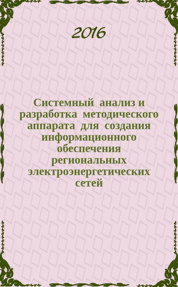 Системный анализ и разработка методического аппарата для создания информационного обеспечения региональных электроэнергетических сетей : монография