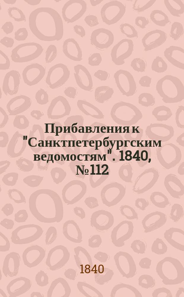 [Прибавления к "Санктпетербургским ведомостям"]. 1840, № 112 (21 мая)