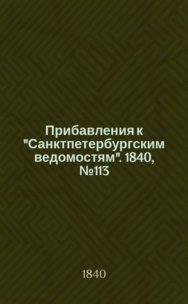 [Прибавления к "Санктпетербургским ведомостям"]. 1840, № 113 (22 мая)