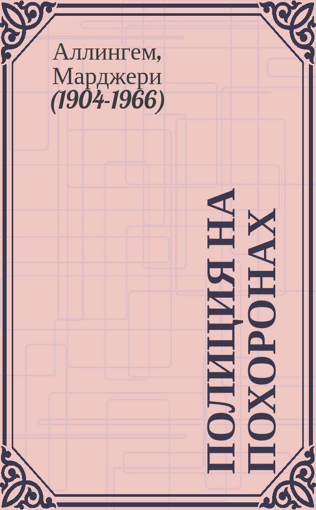 Полиция на похоронах; Цветы для судьи / Марджери Аллингем; пер. с англ. Е. Романовой, Т. Борисовой