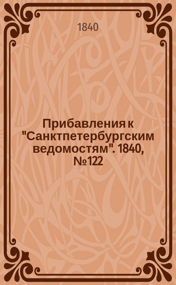 [Прибавления к "Санктпетербургским ведомостям"]. 1840, № 122 (2 июня)